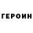 ГЕРОИН герыч Antonie Dodson
